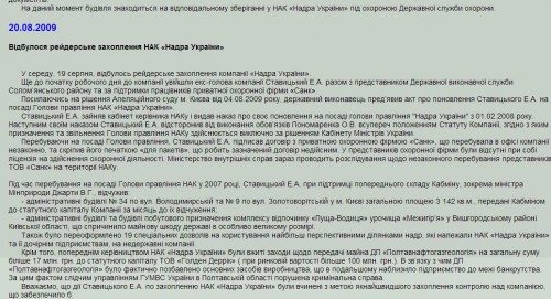 На офіційному сайті НАК "Надра України" Ставицького досі звинувачують у корупції та розкраданнях.